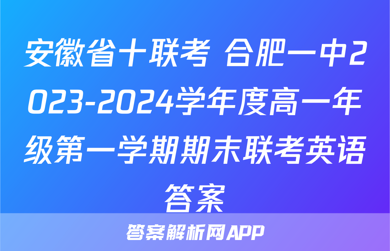 安徽省十联考 合肥一中2023-2024学年度高一年级第一学期期末联考英语答案