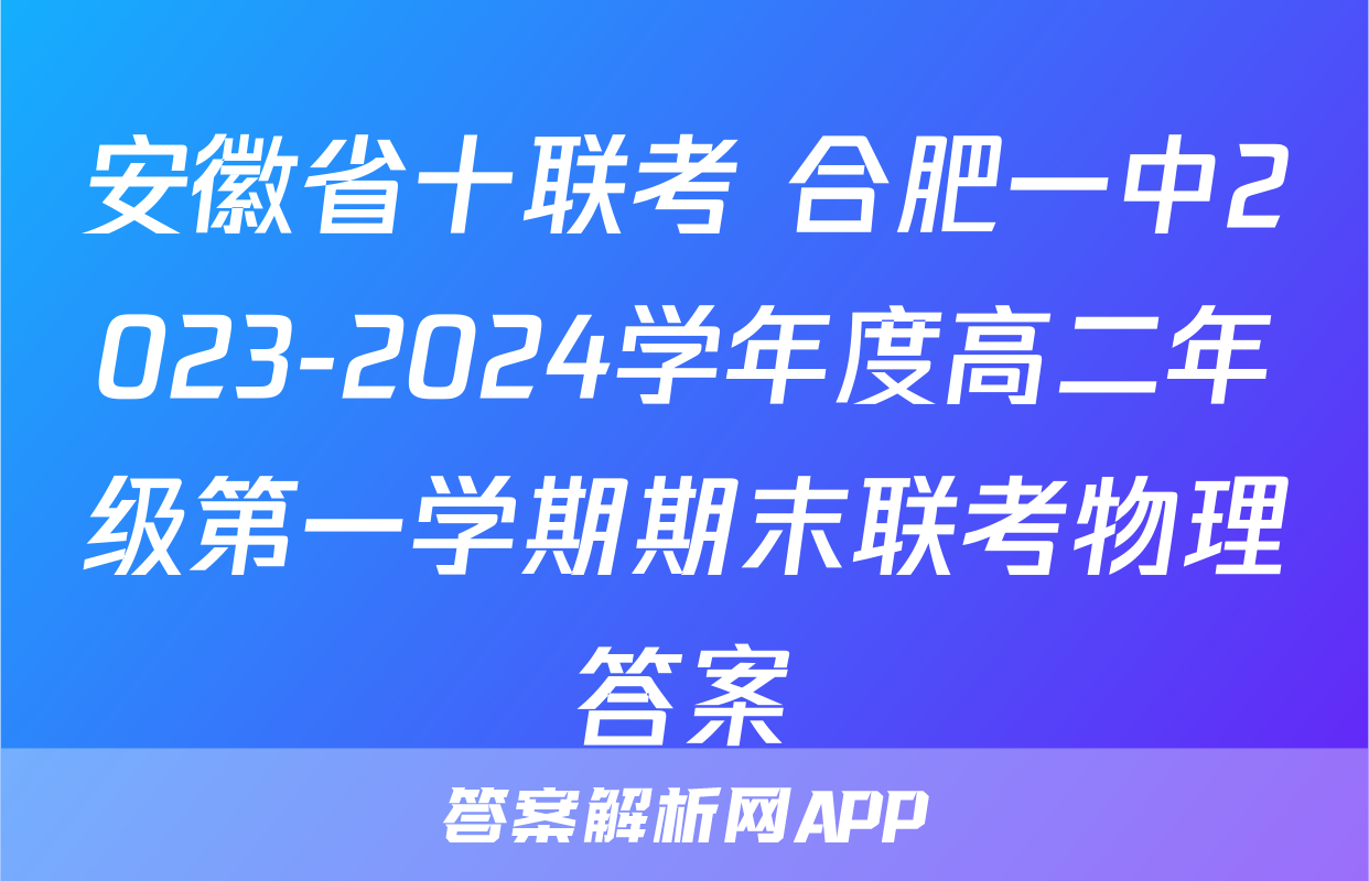 安徽省十联考 合肥一中2023-2024学年度高二年级第一学期期末联考物理答案