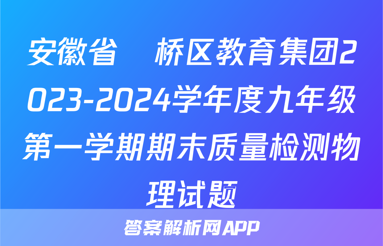 安徽省埇桥区教育集团2023-2024学年度九年级第一学期期末质量检测物理试题