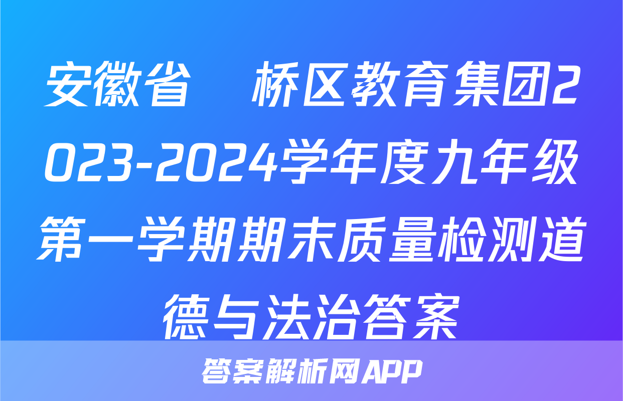 安徽省埇桥区教育集团2023-2024学年度九年级第一学期期末质量检测道德与法治答案
