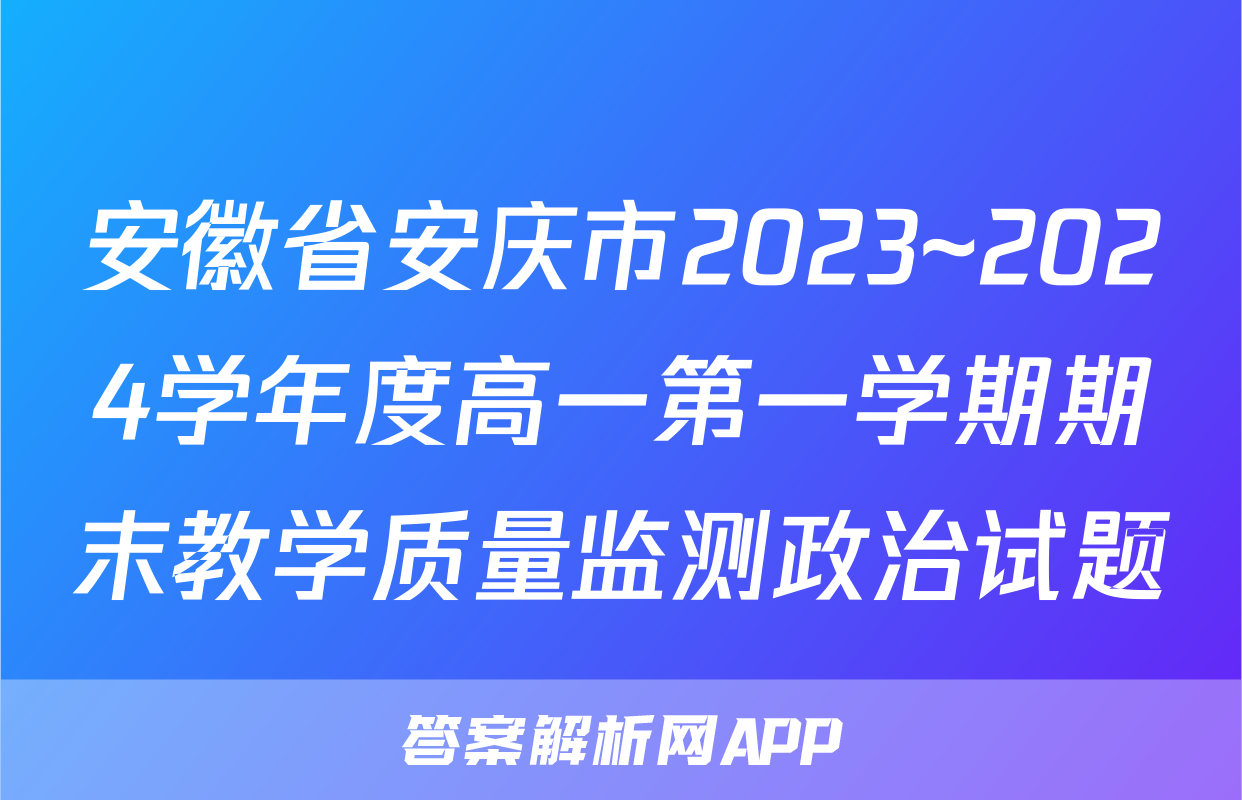 安徽省安庆市2023~2024学年度高一第一学期期末教学质量监测政治试题