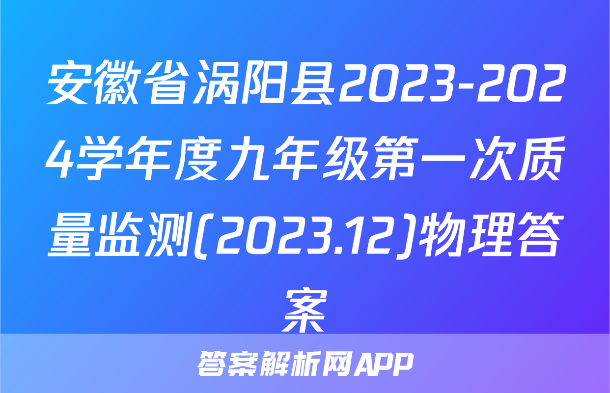 安徽省涡阳县2023-2024学年度九年级第一次质量监测(2023.12)物理答案