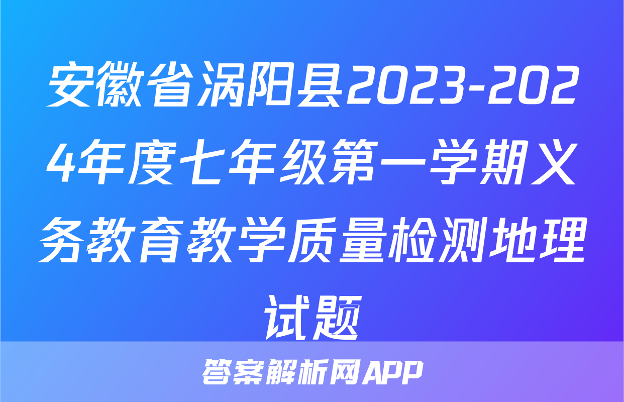 安徽省涡阳县2023-2024年度七年级第一学期义务教育教学质量检测地理试题