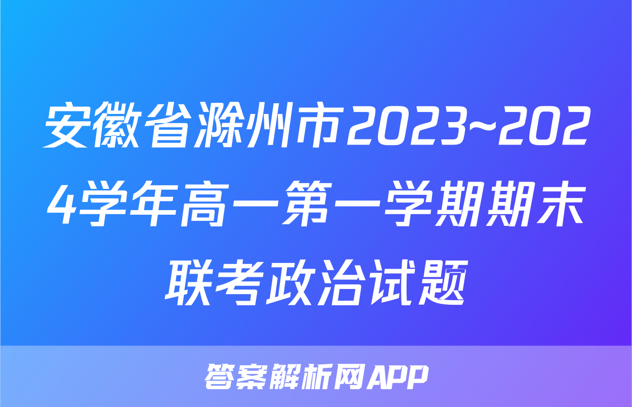 安徽省滁州市2023~2024学年高一第一学期期末联考政治试题