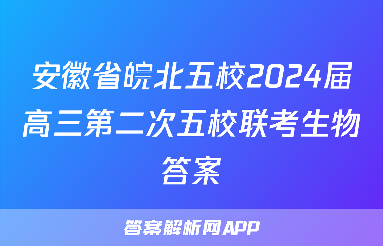 安徽省皖北五校2024届高三第二次五校联考生物答案