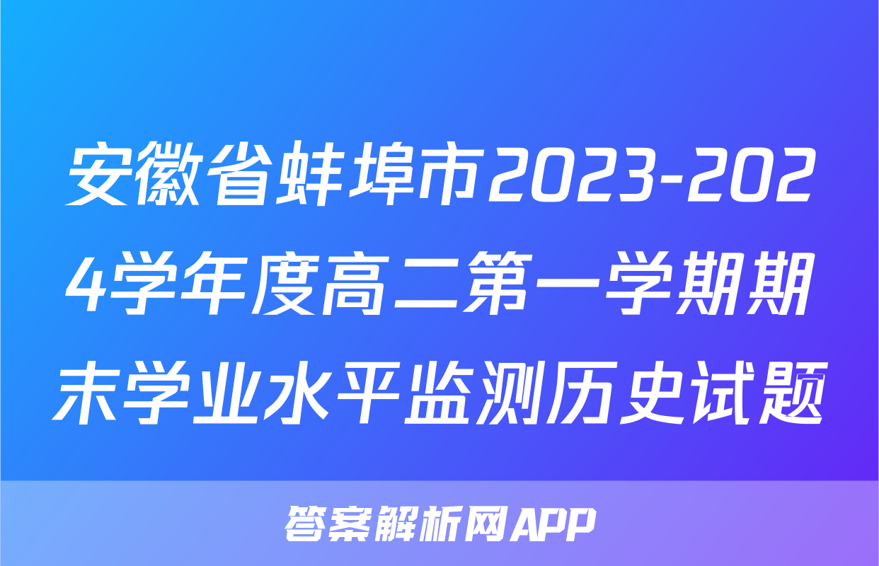 安徽省蚌埠市2023-2024学年度高二第一学期期末学业水平监测历史试题