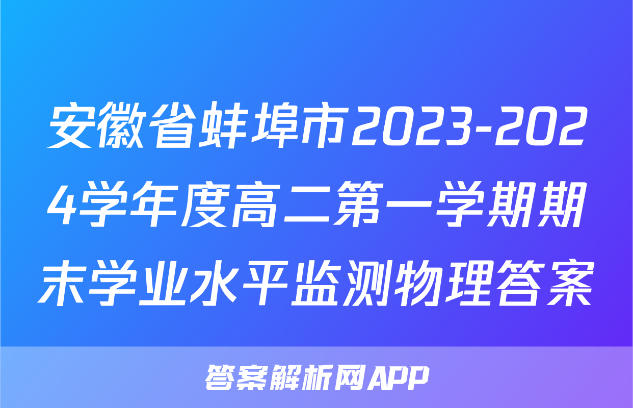 安徽省蚌埠市2023-2024学年度高二第一学期期末学业水平监测物理答案