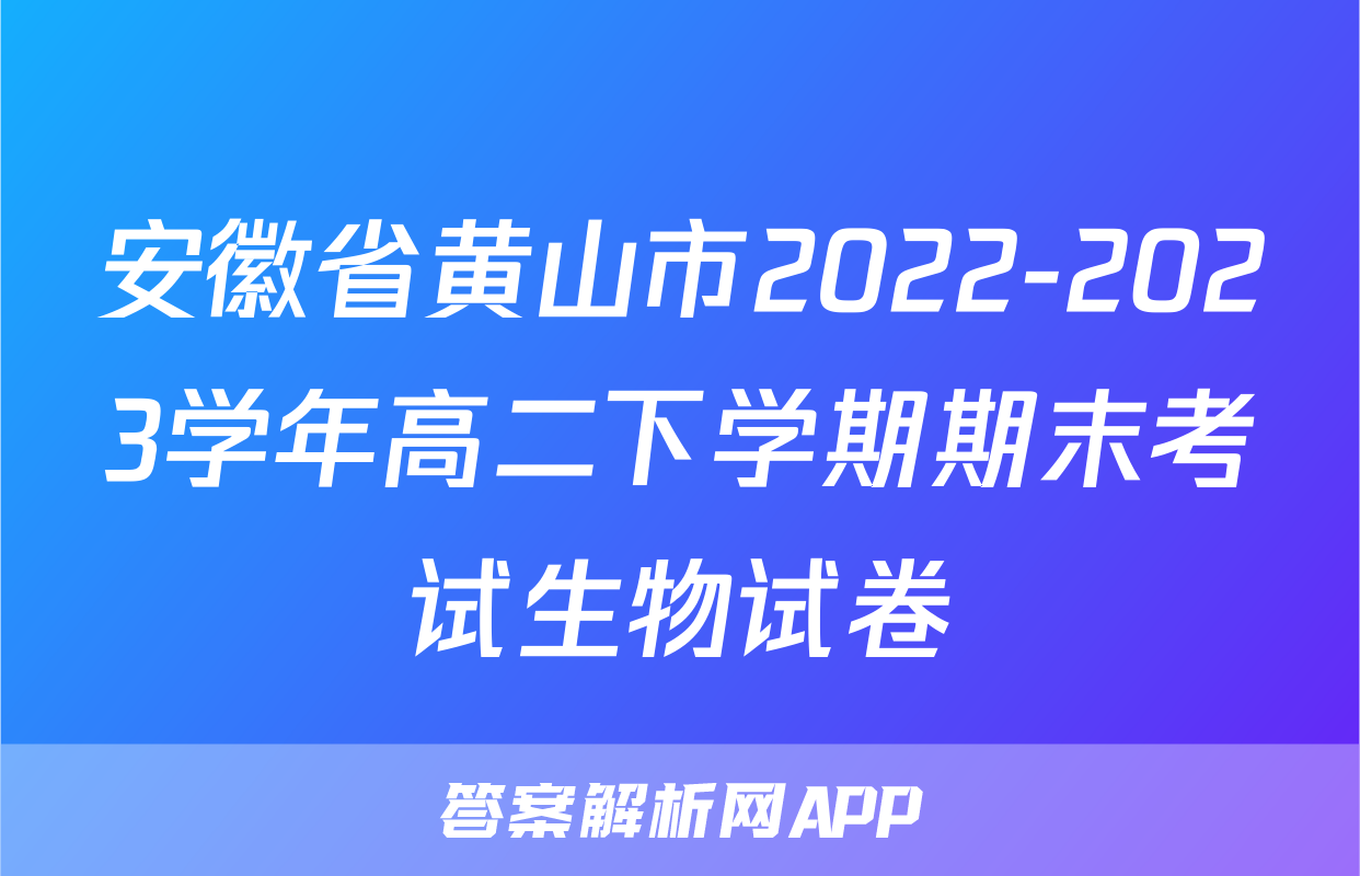 安徽省黄山市2022-2023学年高二下学期期末考试生物试卷