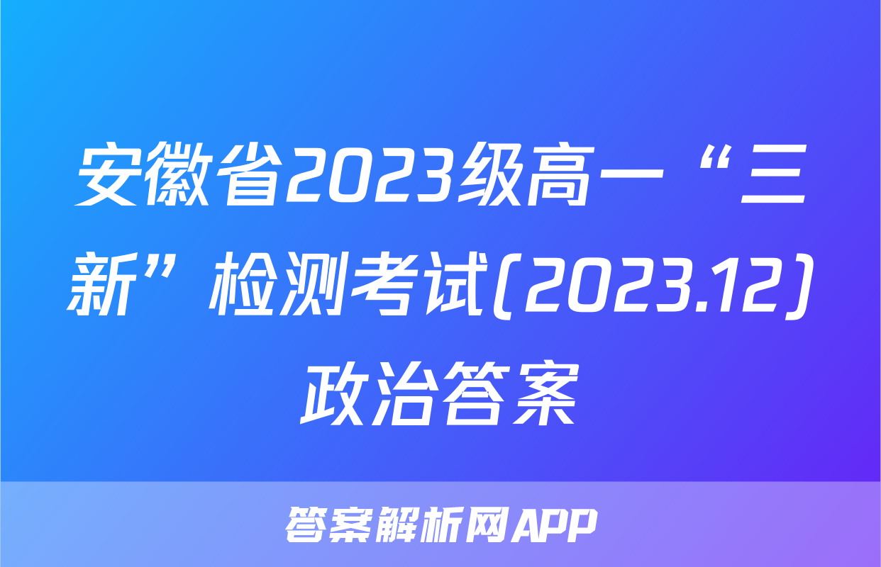 安徽省2023级高一“三新”检测考试(2023.12)政治答案