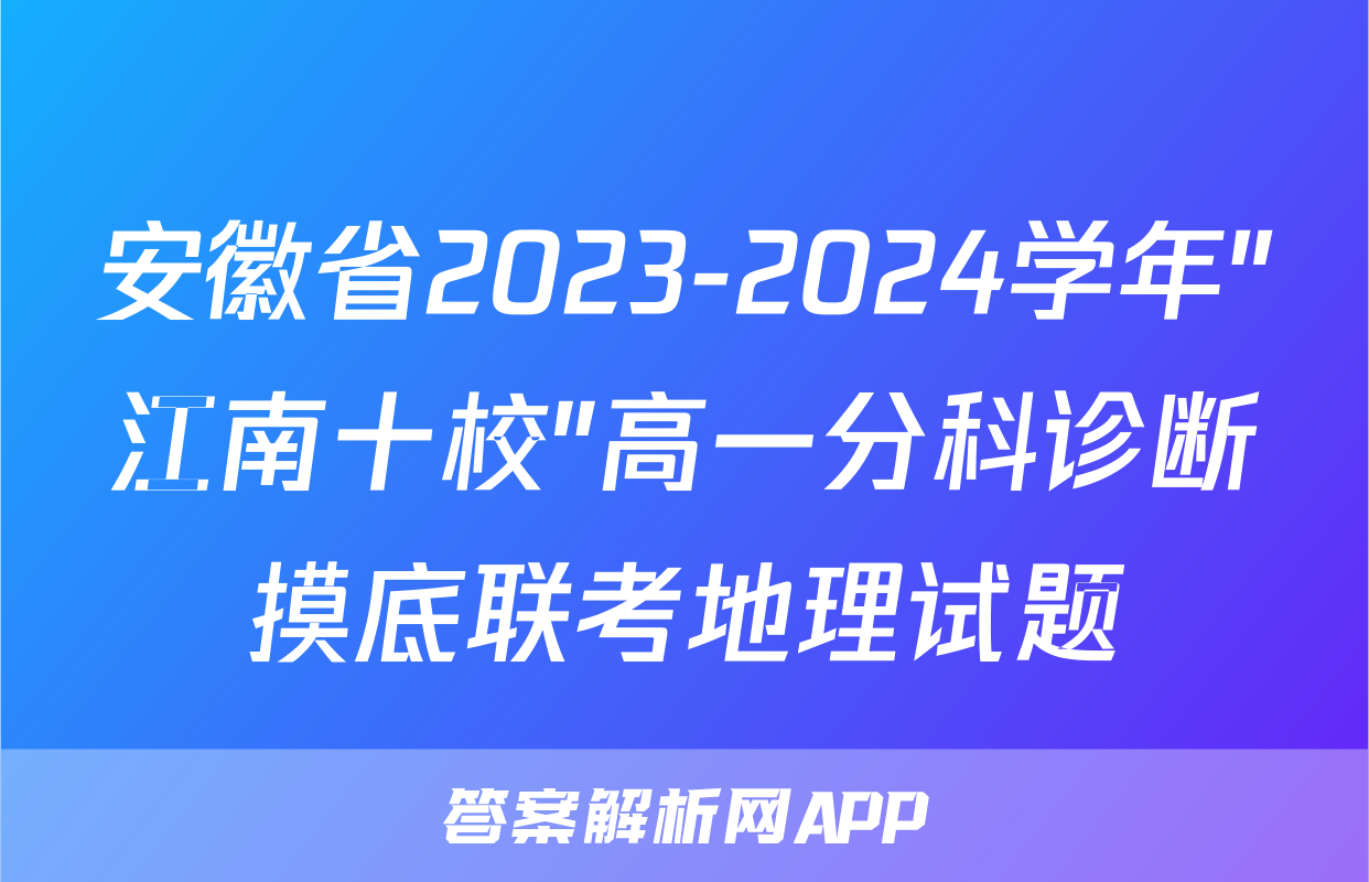 安徽省2023-2024学年"江南十校"高一分科诊断摸底联考地理试题