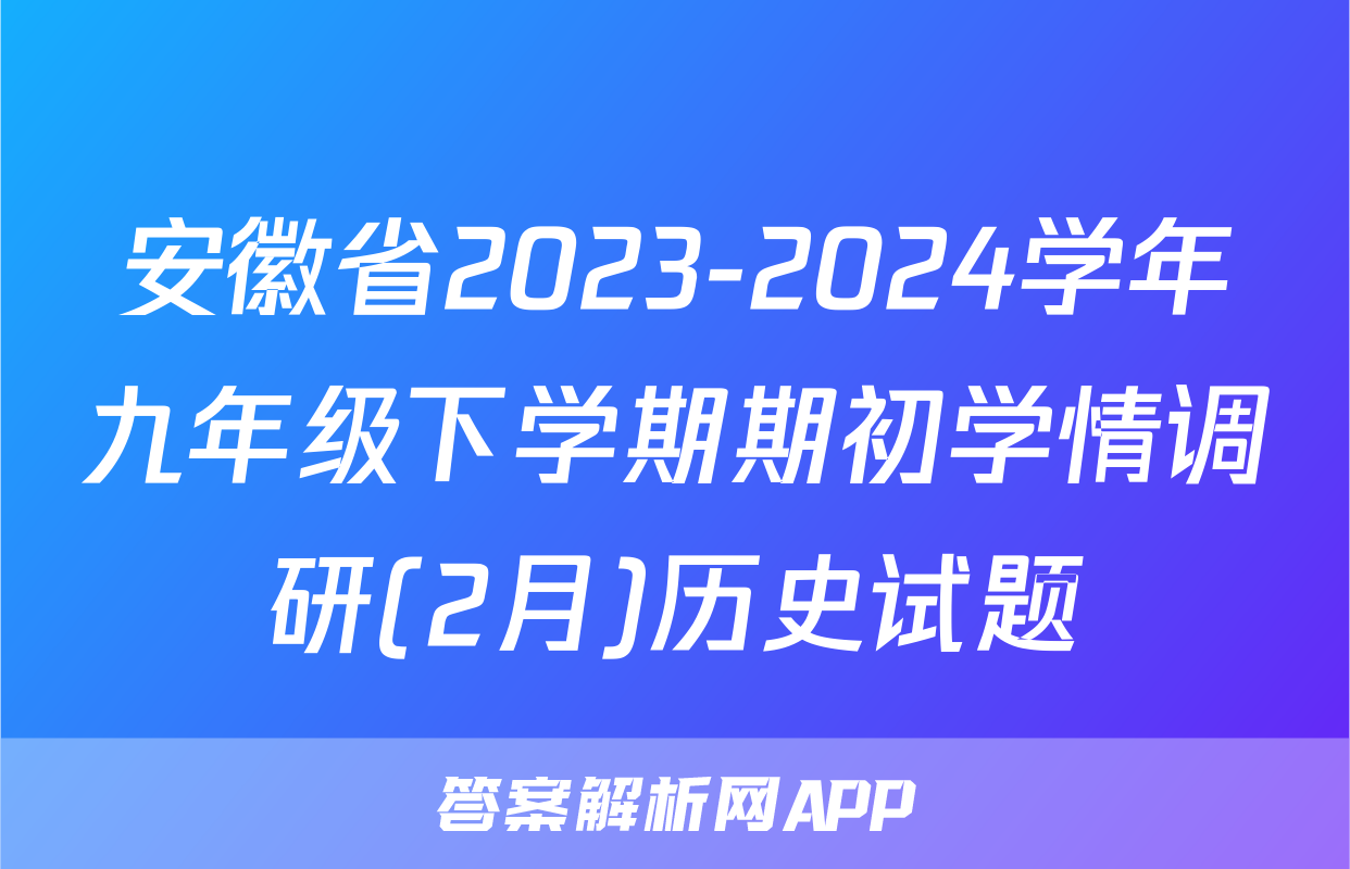 安徽省2023-2024学年九年级下学期期初学情调研(2月)历史试题