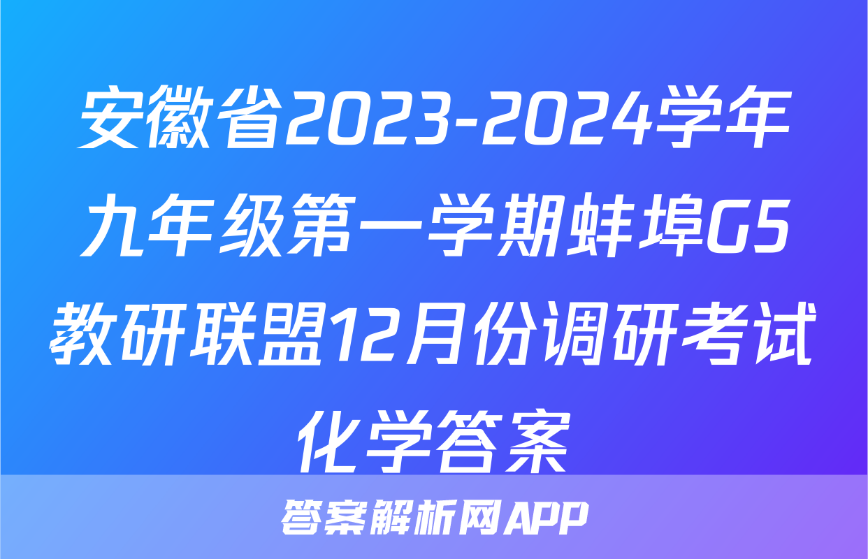 安徽省2023-2024学年九年级第一学期蚌埠G5教研联盟12月份调研考试化学答案