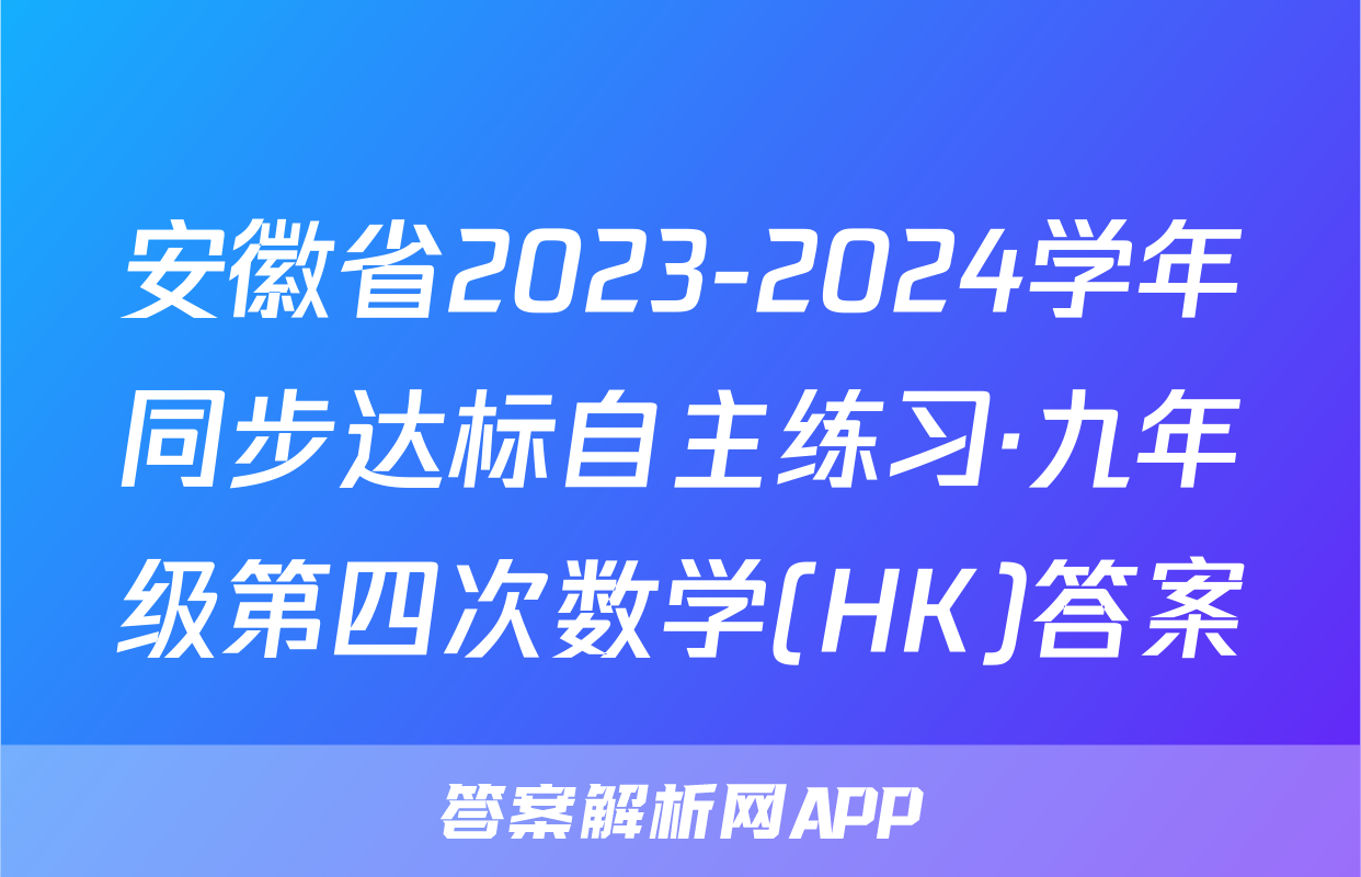 安徽省2023-2024学年同步达标自主练习·九年级第四次数学(HK)答案