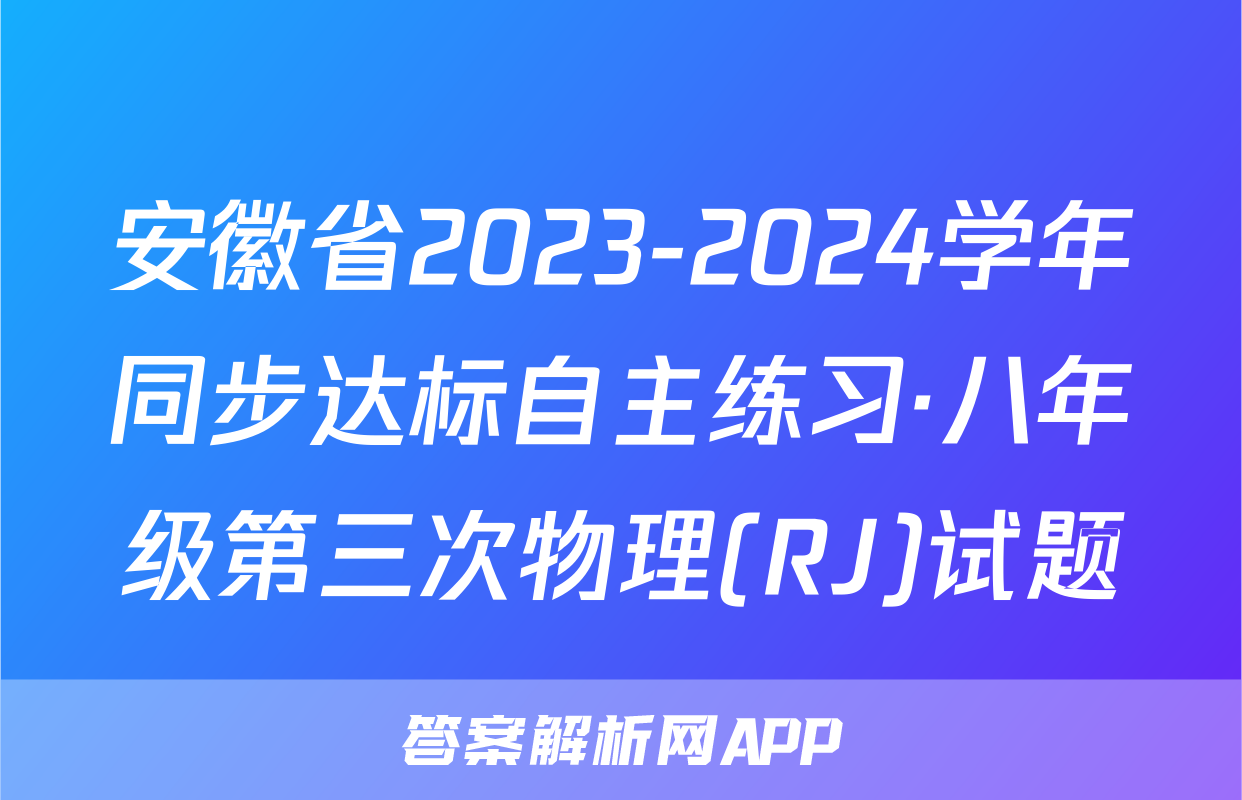 安徽省2023-2024学年同步达标自主练习·八年级第三次物理(RJ)试题