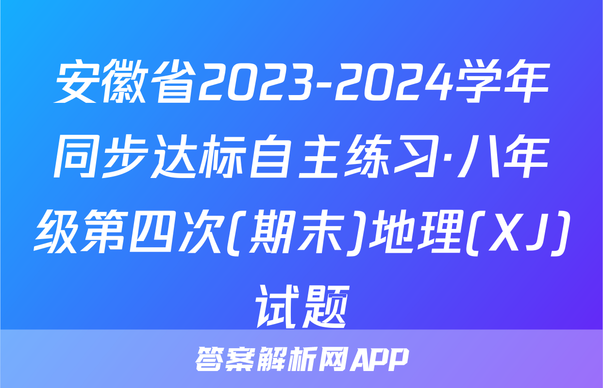 安徽省2023-2024学年同步达标自主练习·八年级第四次(期末)地理(XJ)试题