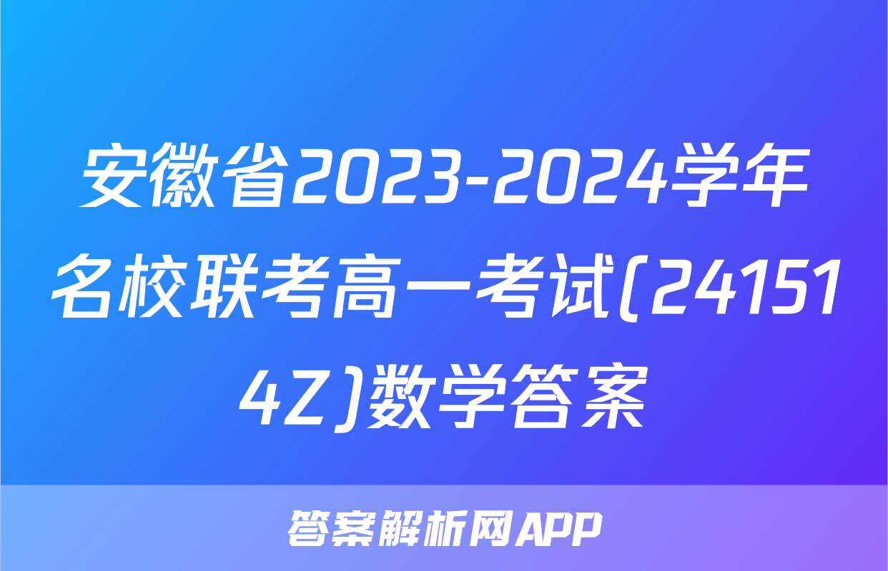 安徽省2023-2024学年名校联考高一考试(241514Z)数学答案