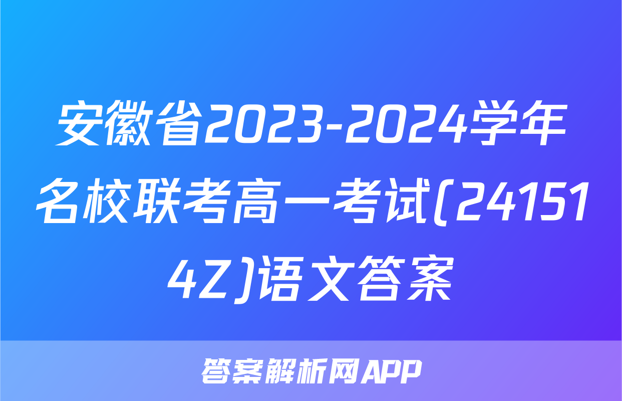 安徽省2023-2024学年名校联考高一考试(241514Z)语文答案