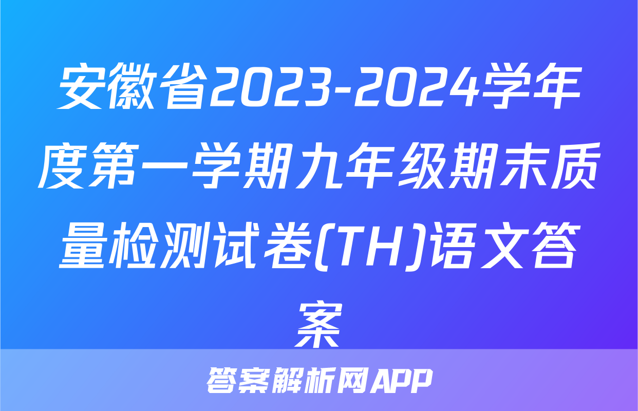 安徽省2023-2024学年度第一学期九年级期末质量检测试卷(TH)语文答案
