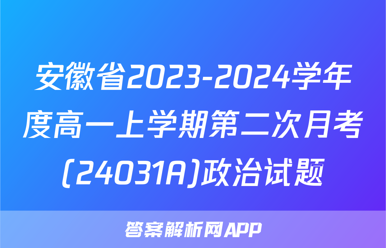 安徽省2023-2024学年度高一上学期第二次月考(24031A)政治试题