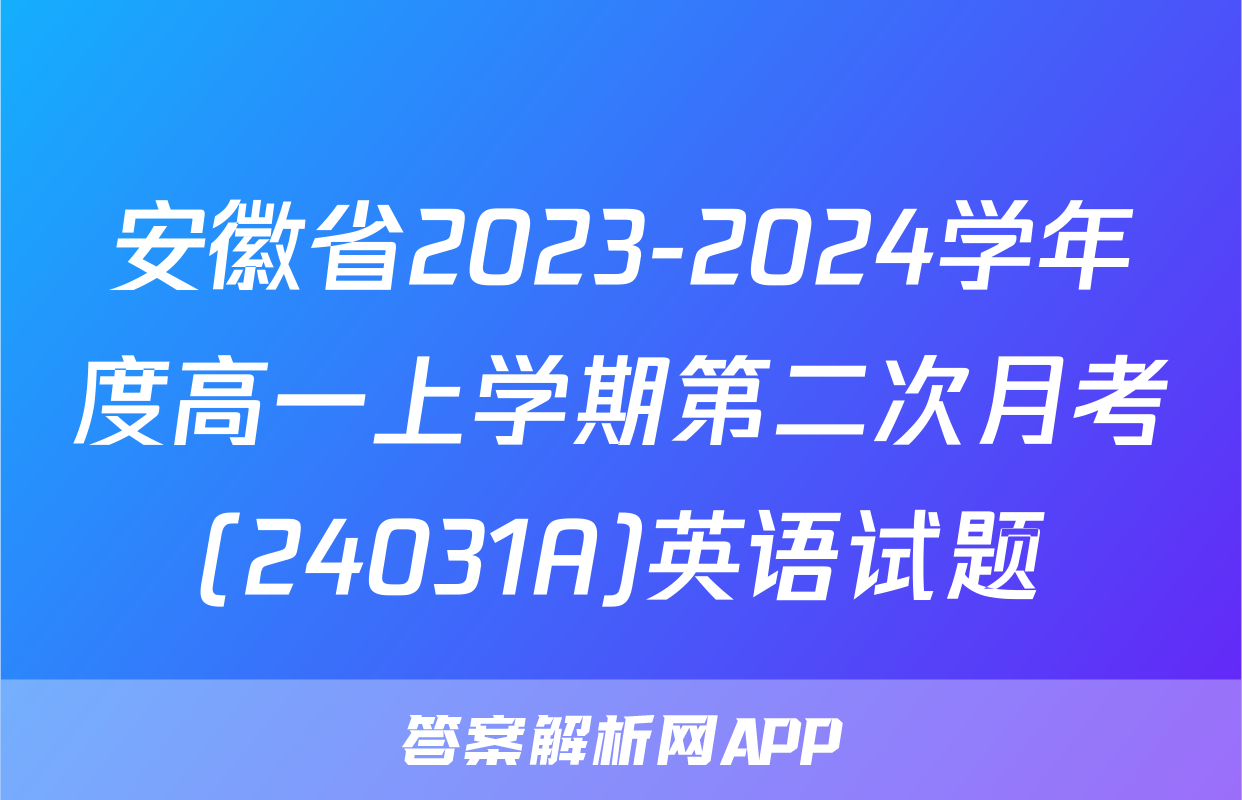 安徽省2023-2024学年度高一上学期第二次月考(24031A)英语试题