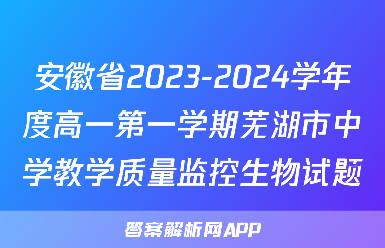 安徽省2023-2024学年度高一第一学期芜湖市中学教学质量监控生物试题