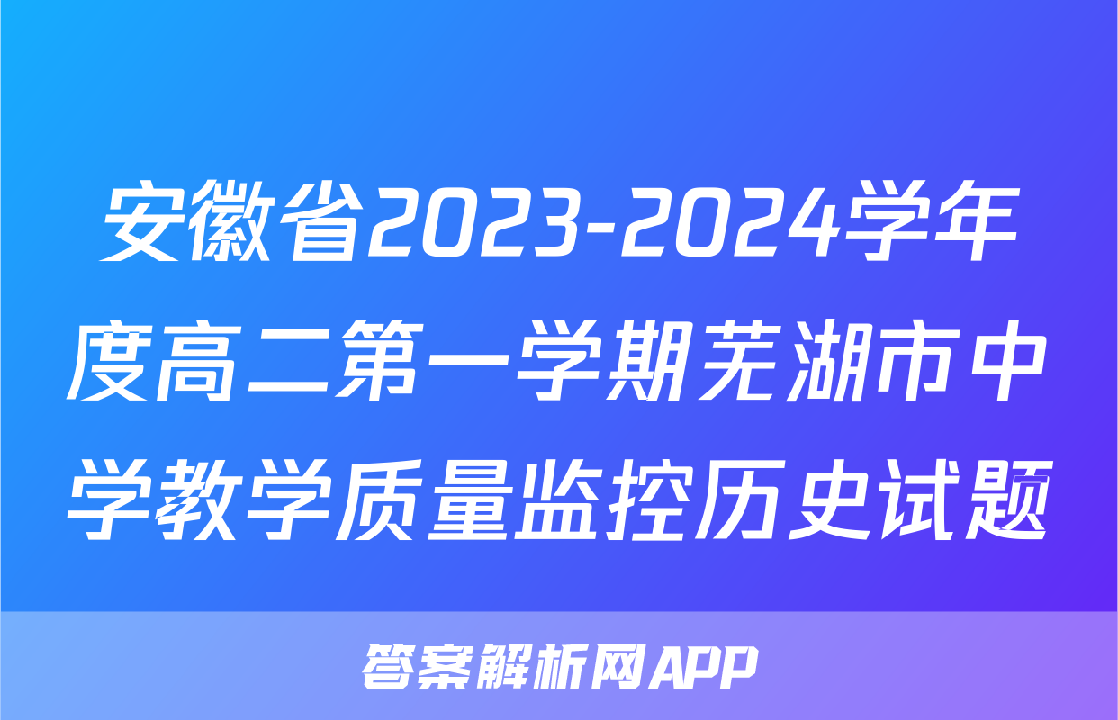 安徽省2023-2024学年度高二第一学期芜湖市中学教学质量监控历史试题