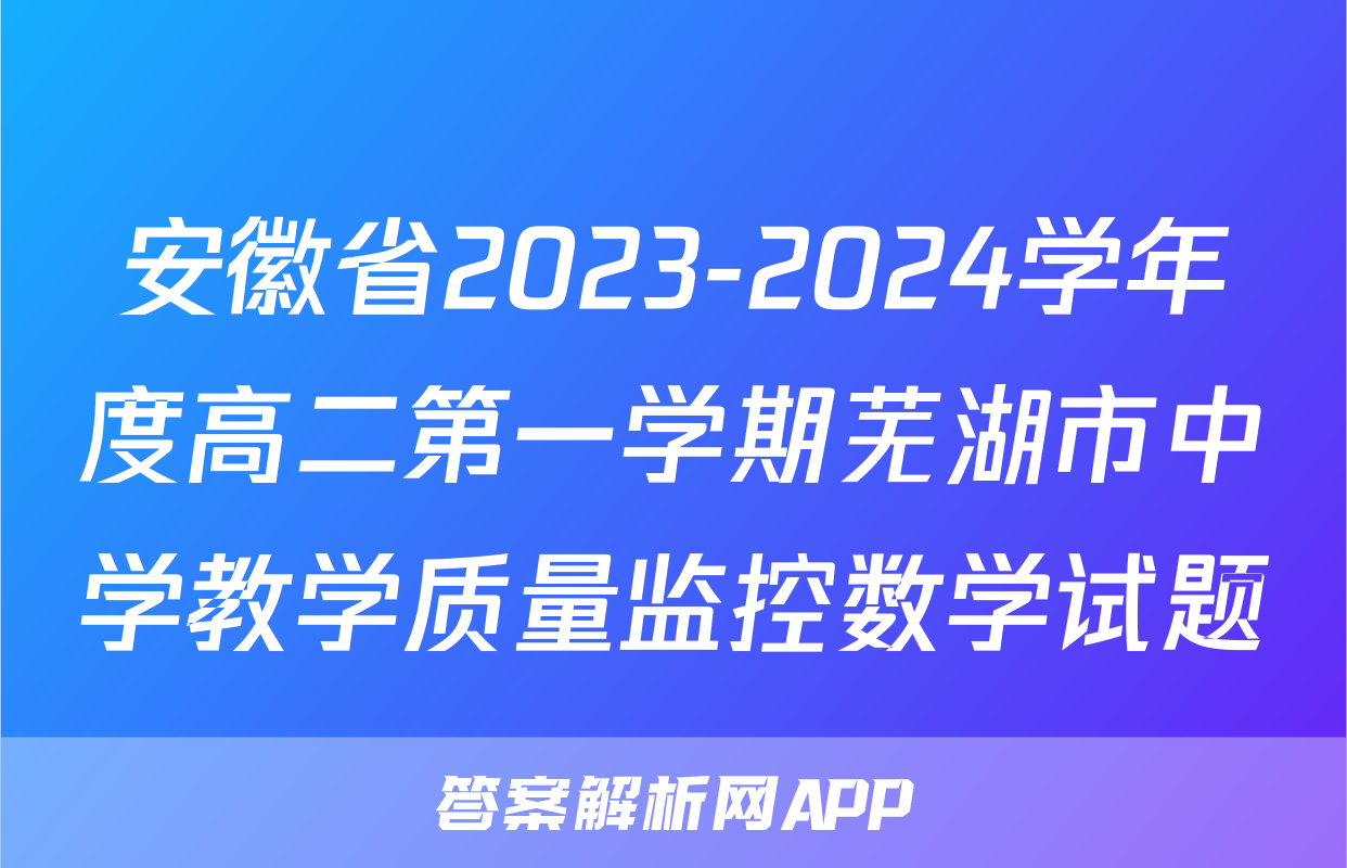 安徽省2023-2024学年度高二第一学期芜湖市中学教学质量监控数学试题