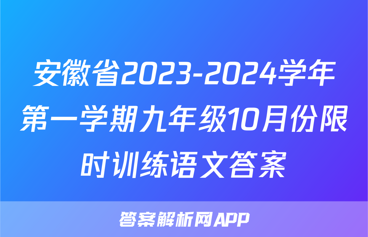 安徽省2023-2024学年第一学期九年级10月份限时训练语文答案