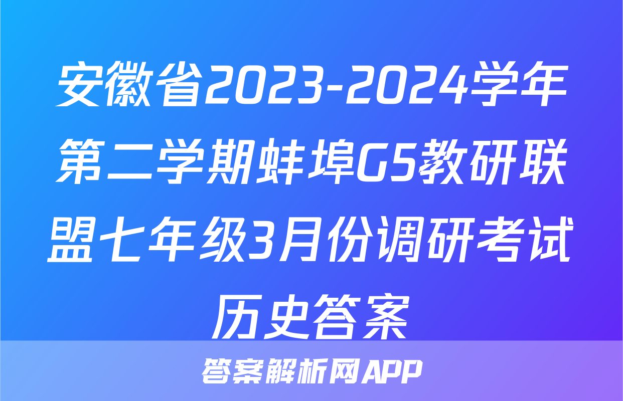安徽省2023-2024学年第二学期蚌埠G5教研联盟七年级3月份调研考试历史答案