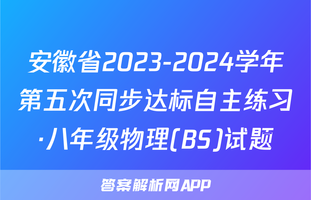 安徽省2023-2024学年第五次同步达标自主练习·八年级物理(BS)试题