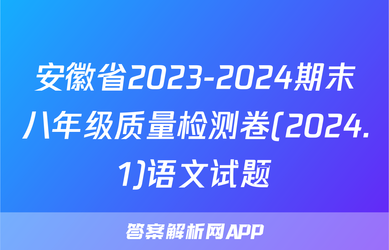 安徽省2023-2024期末八年级质量检测卷(2024.1)语文试题