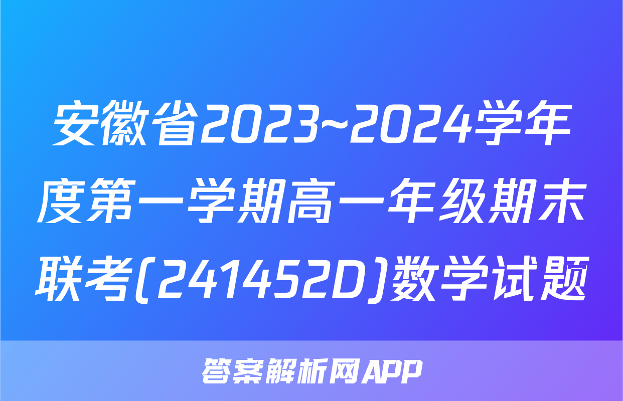 安徽省2023~2024学年度第一学期高一年级期末联考(241452D)数学试题