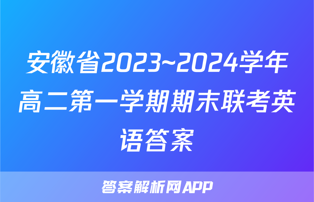 安徽省2023~2024学年高二第一学期期末联考英语答案