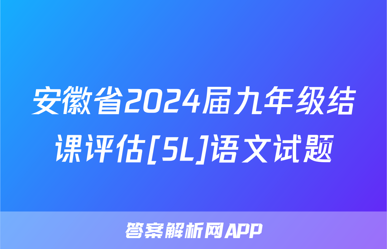 安徽省2024届九年级结课评估[5L]语文试题