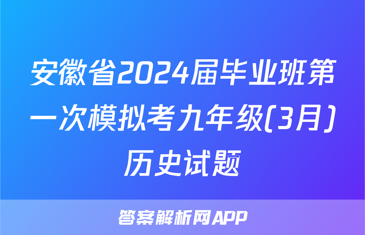 安徽省2024届毕业班第一次模拟考九年级(3月)历史试题