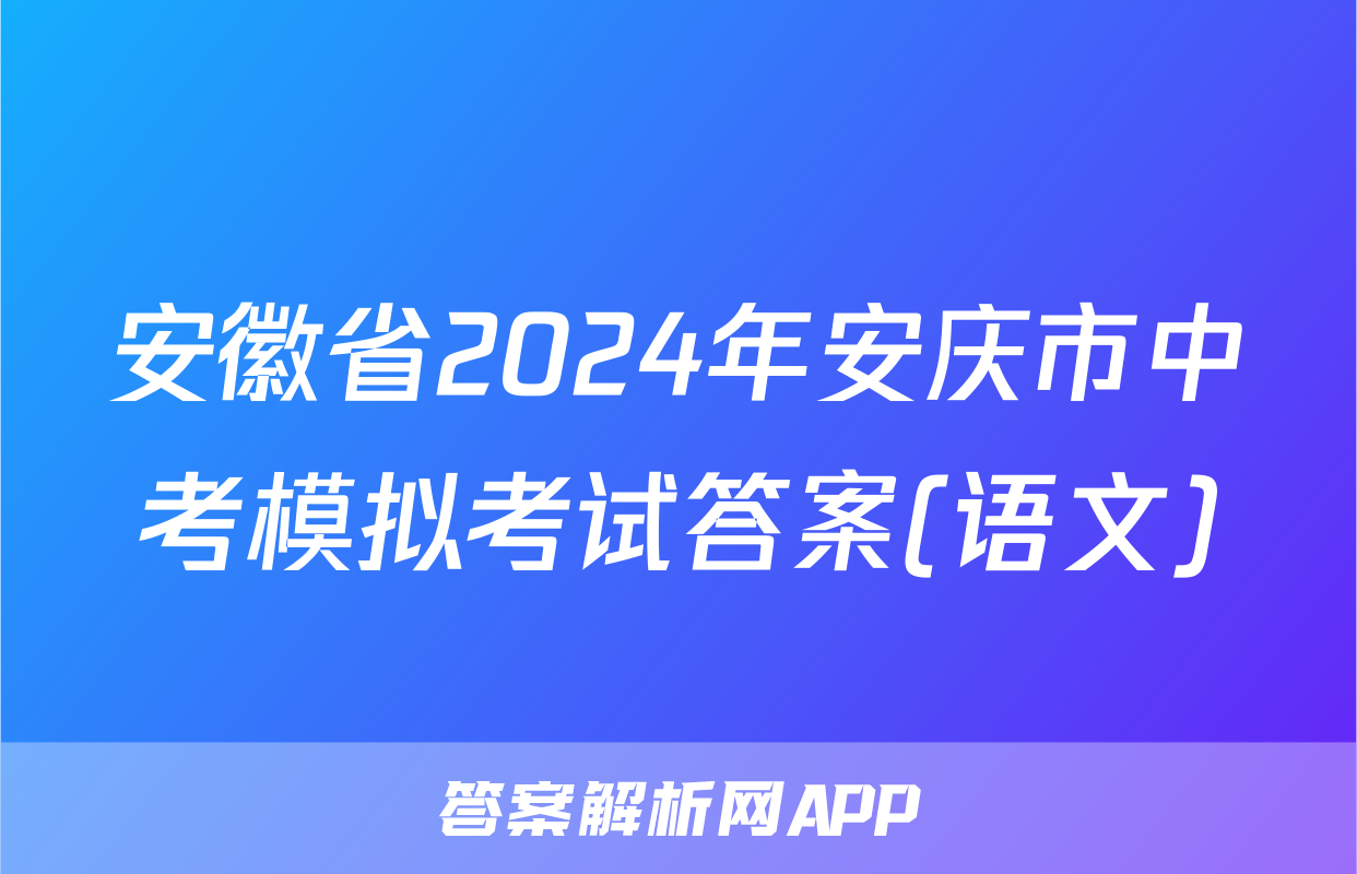 安徽省2024年安庆市中考模拟考试答案(语文)