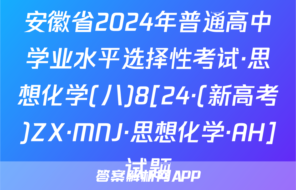 安徽省2024年普通高中学业水平选择性考试·思想化学(八)8[24·(新高考)ZX·MNJ·思想化学·AH]试题