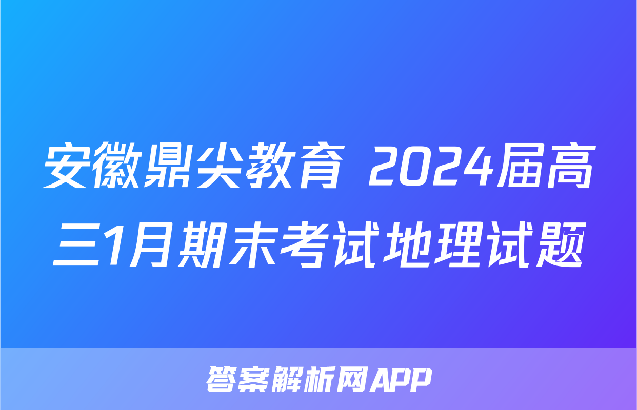 安徽鼎尖教育 2024届高三1月期末考试地理试题