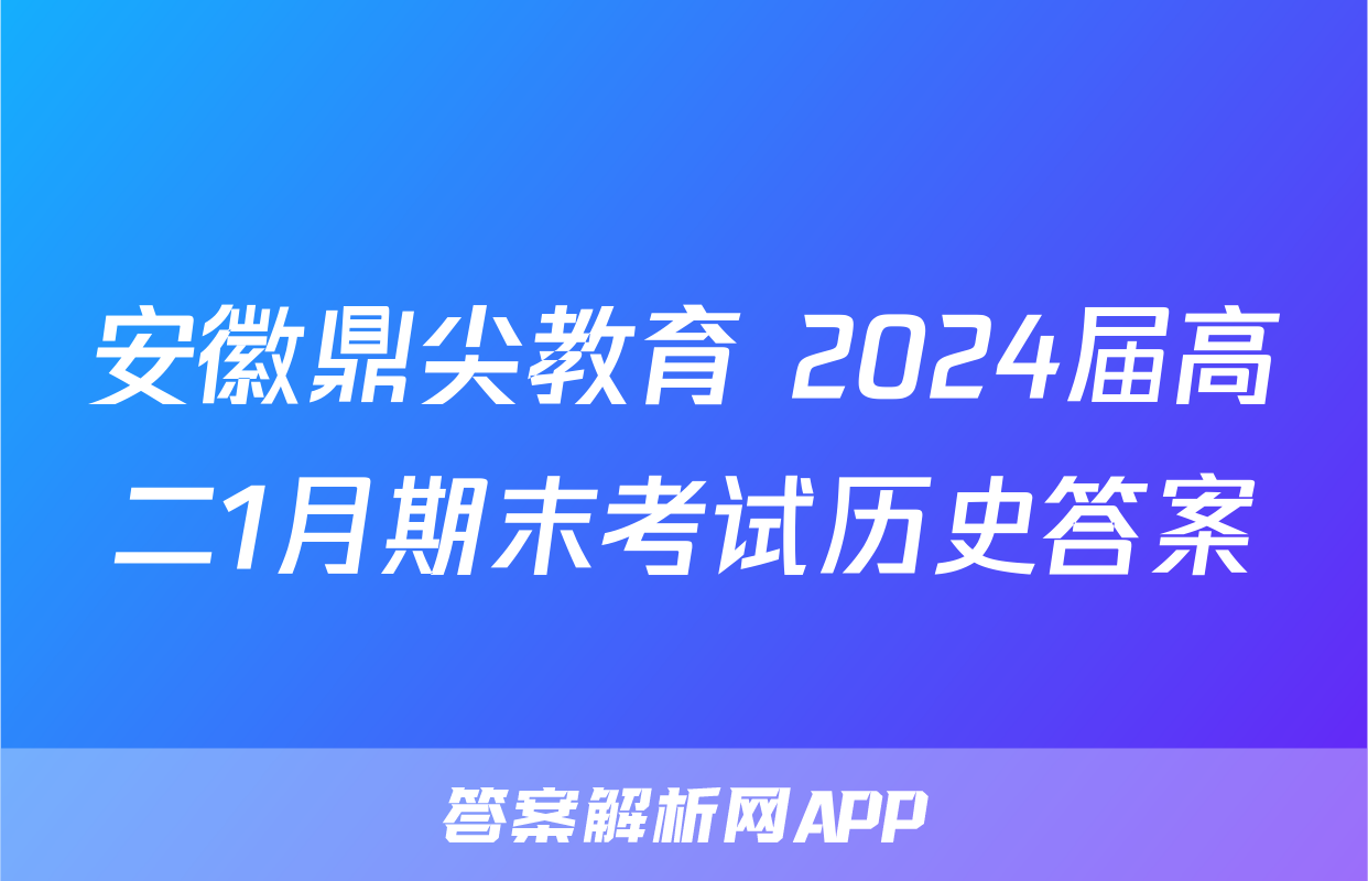 安徽鼎尖教育 2024届高二1月期末考试历史答案