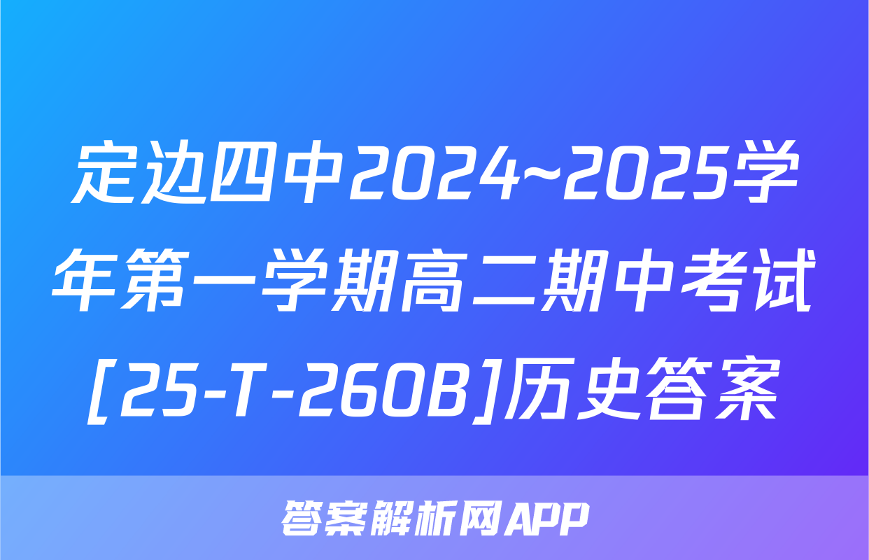 定边四中2024~2025学年第一学期高二期中考试[25-T-260B]历史答案
