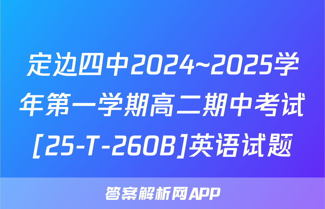 定边四中2024~2025学年第一学期高二期中考试[25-T-260B]英语试题