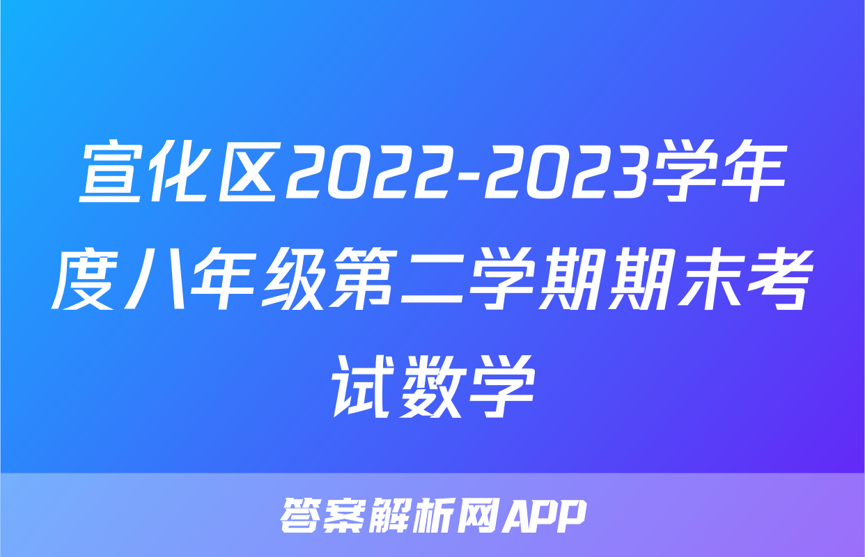 宣化区2022-2023学年度八年级第二学期期末考试数学