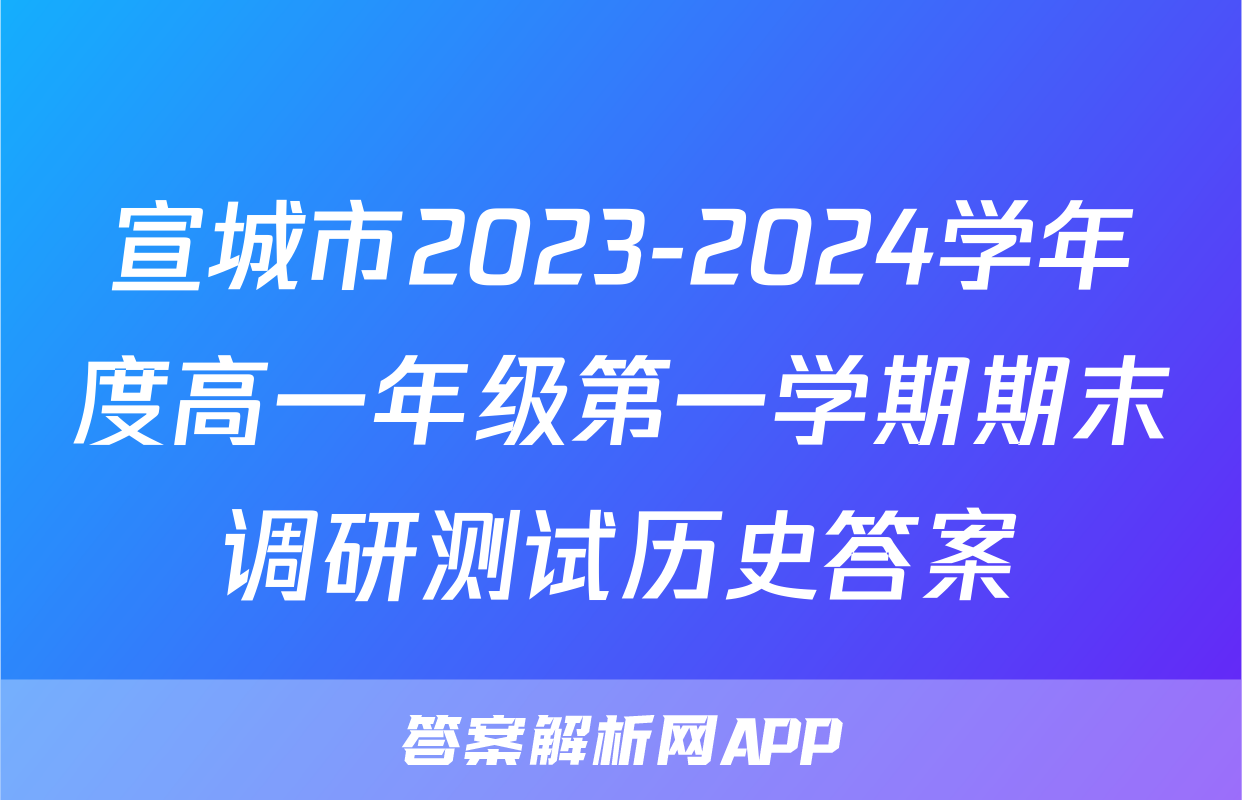 宣城市2023-2024学年度高一年级第一学期期末调研测试历史答案
