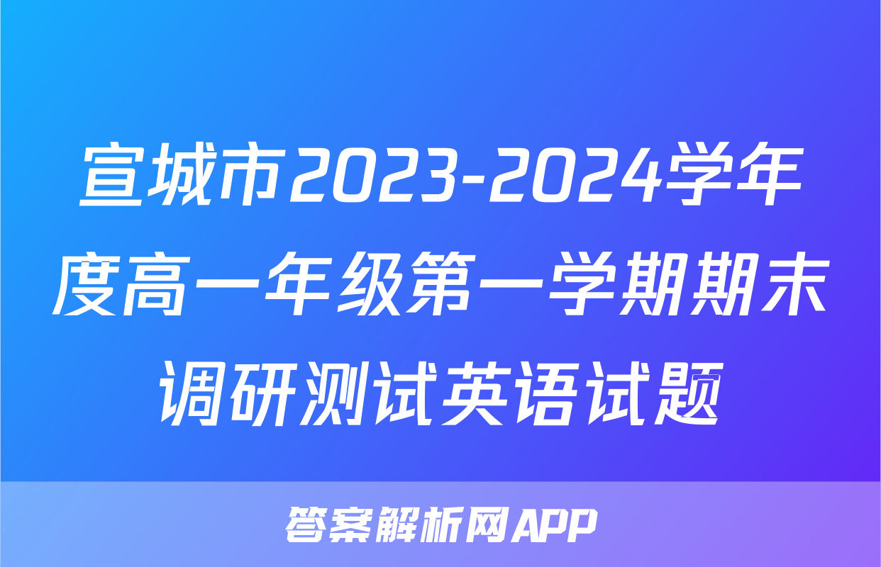 宣城市2023-2024学年度高一年级第一学期期末调研测试英语试题