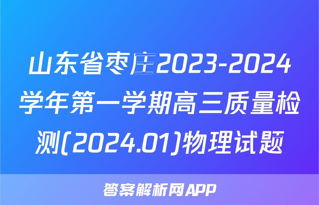 山东省枣庄2023-2024学年第一学期高三质量检测(2024.01)物理试题
