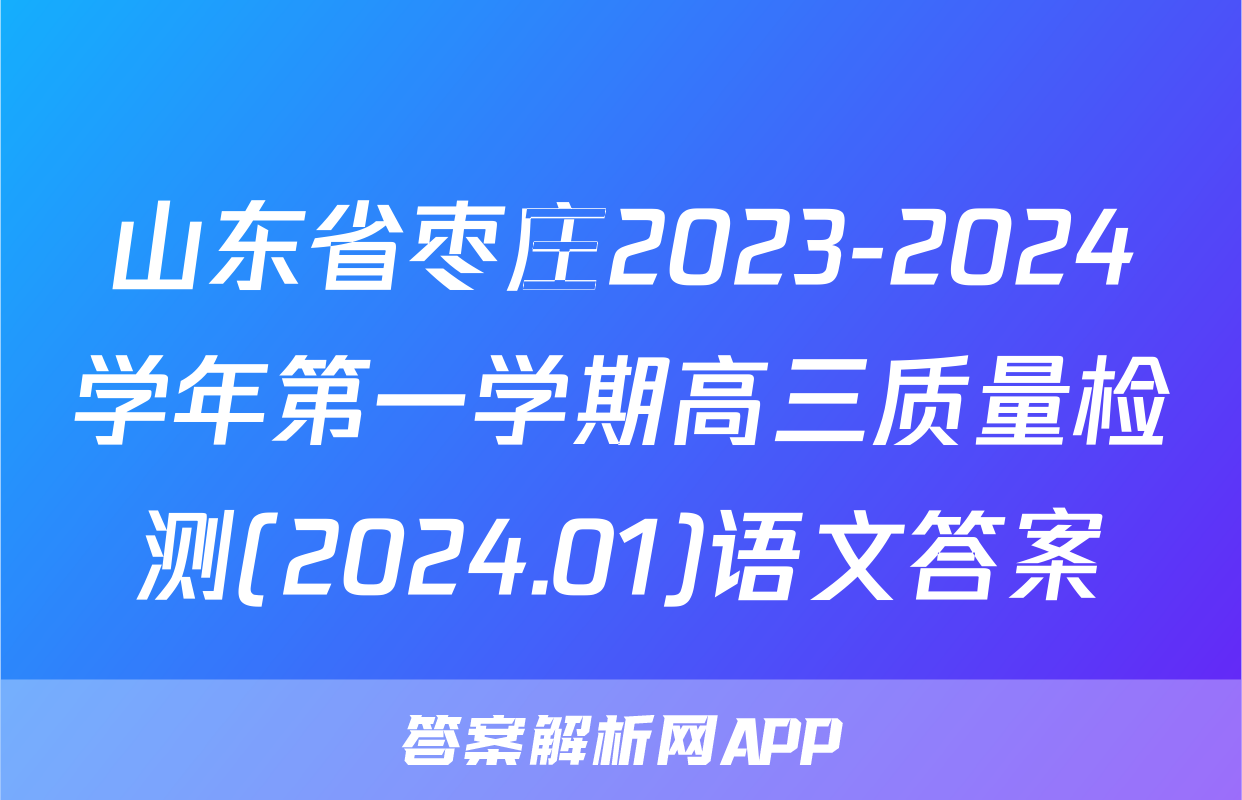 山东省枣庄2023-2024学年第一学期高三质量检测(2024.01)语文答案