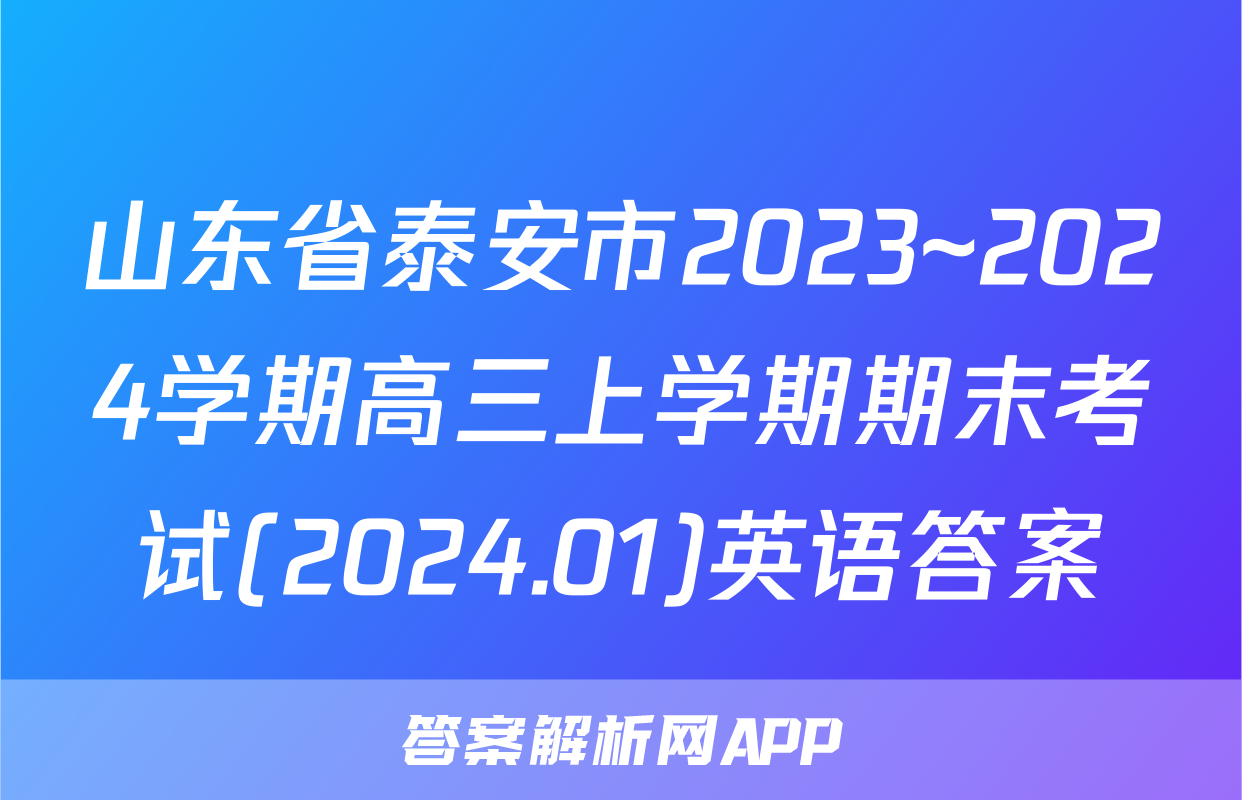 山东省泰安市2023~2024学期高三上学期期末考试(2024.01)英语答案