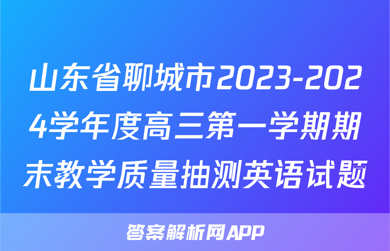 山东省聊城市2023-2024学年度高三第一学期期末教学质量抽测英语试题