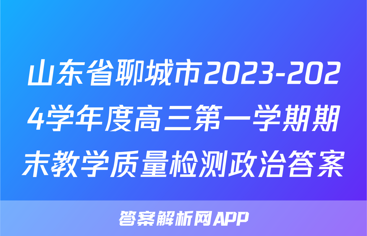 山东省聊城市2023-2024学年度高三第一学期期末教学质量检测政治答案