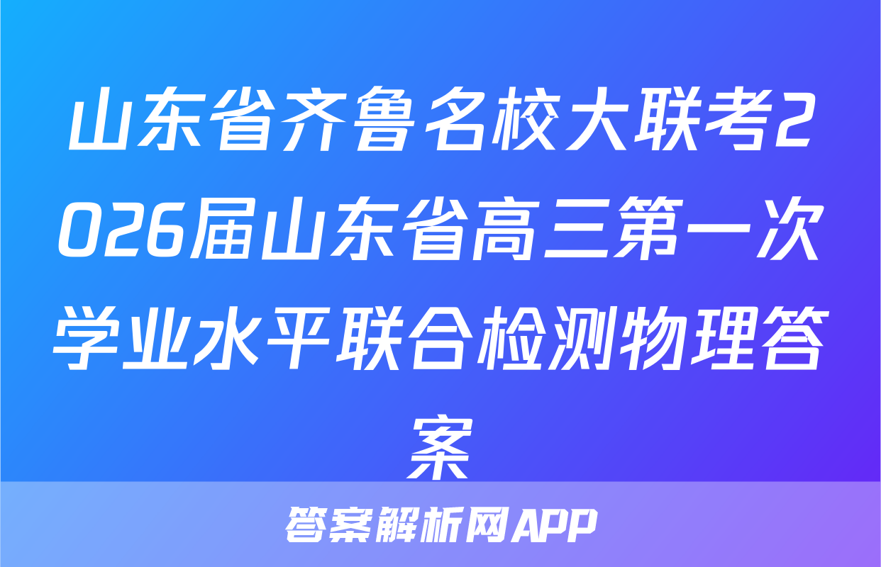 山东省齐鲁名校大联考2026届山东省高三第一次学业水平联合检测物理答案